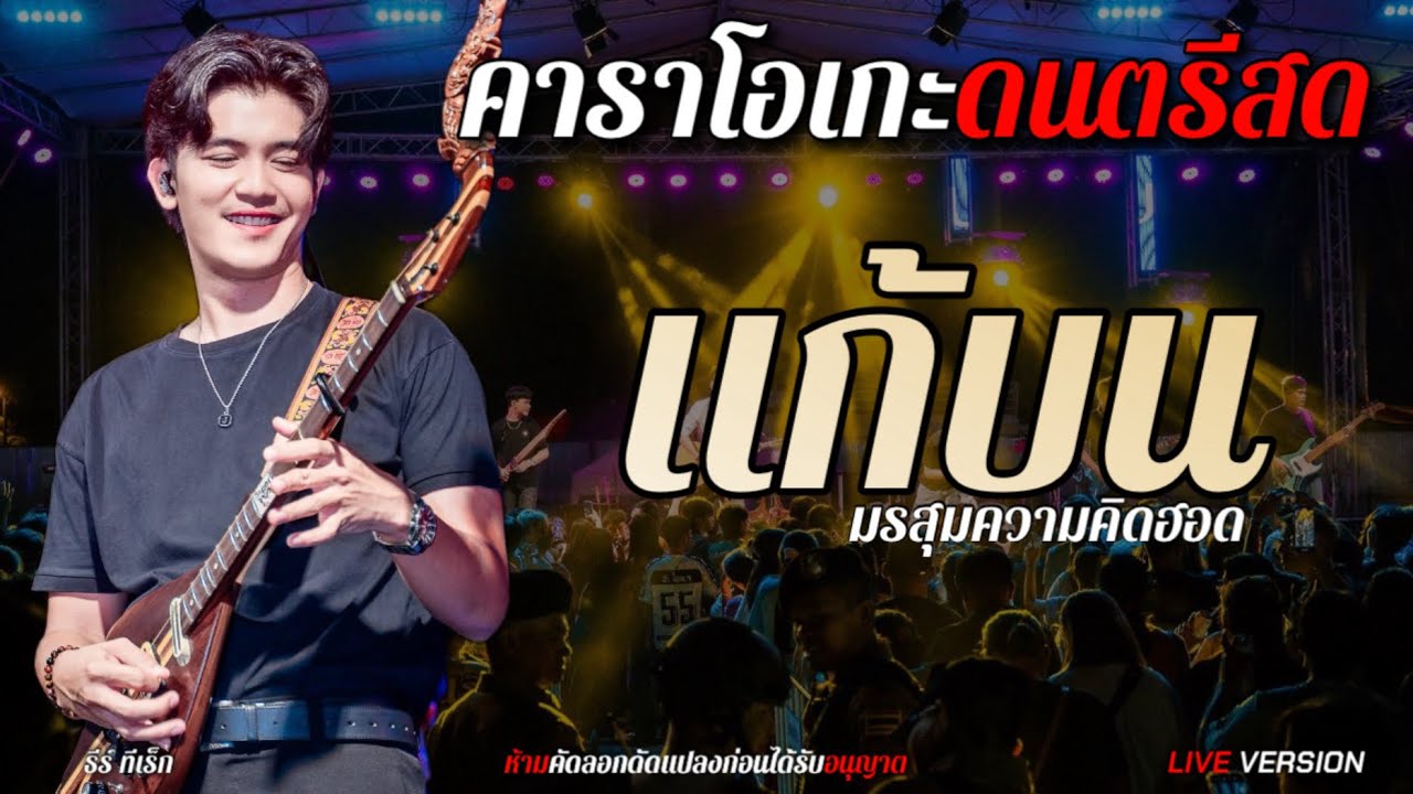 แก้บน (ก้านตอง ทุ่งเงิน) - ธีร์ ทีเร็กซ์ I Live Cover Version คาราโอเกะดนตรีสด+เนื้อเพลง |