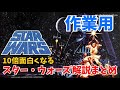 【作業用・睡眠用】スター・ウォーズ解説総まとめ【岡田斗司夫】