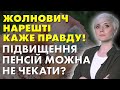 ОГО! ЖОЛНОВИЧ ВИДАЛА: ПІДВИЩЕННЯ ПЕНСІЙ МОЖНА НЕ ЧЕКАТИ? ЩО БУДЕ З ПЕНСІЯМИ У 2024?