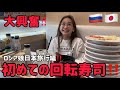 【絶望ロシア生活】ロシア人娘が初めての回転寿司に行ってみた‼️大騒ぎ‼️