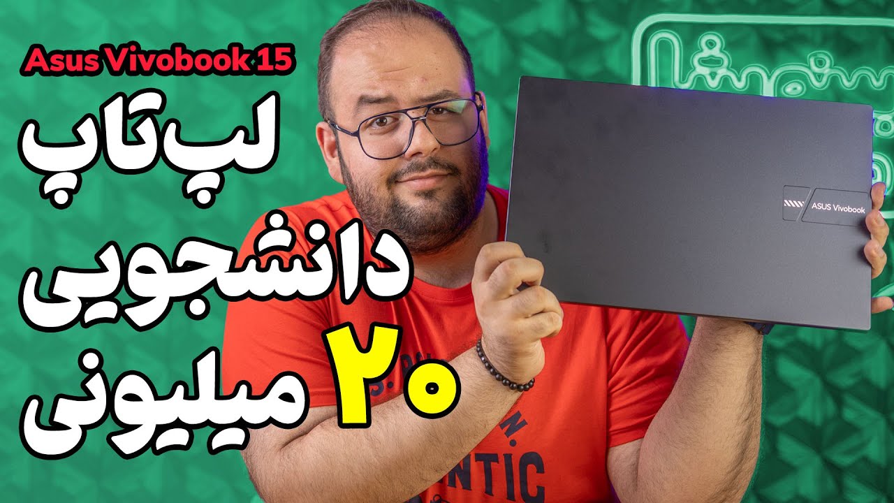 بررسی لپ تاپ ۲۰ میلیونی ایسوس ویووبوک ۱۵ | Asus Vivobook 15 Review