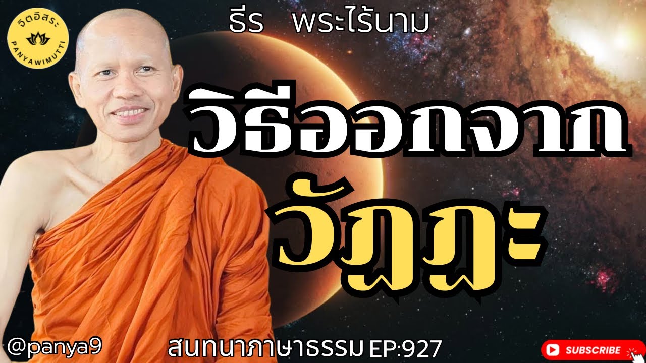 วิธีออกจาก “วัฏฏะ” By ธีร พระไร้นาม EP:927 TT7-3-69