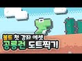 [라이브] 볼트 입문 강좌를 위한 도트찍기