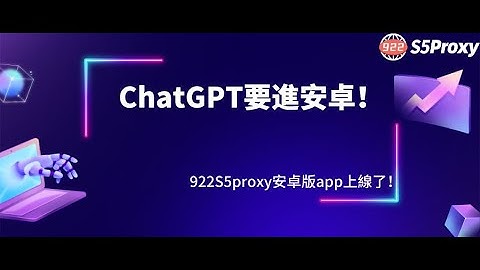 ChatGPT要進安卓！922S5proxy安卓版app上線了！#ai #chatgpt #openai #ip #s5 #proxy#922s5proxy