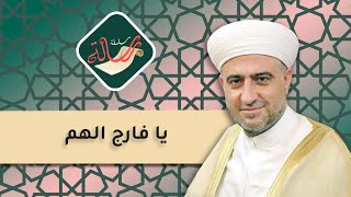 سلسلة رسالة | يا فارج الهم | 15 - 12 -2022 | :: الشيخ د.محمد علي الملا