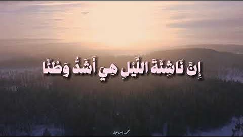 سورة المزمل : علي صلاح عمر