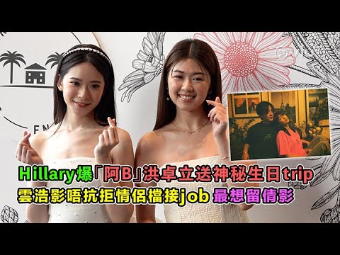 Hillary爆😍「阿B」洪卓立送🎂神秘生日trip✈️雲浩影☁️唔抗拒情侶檔接job💰最想留倩影📷｜Viu1 娛樂新聞