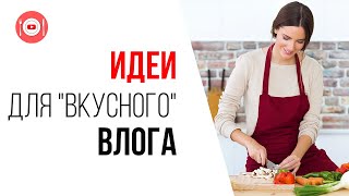 Подборка идей для кулинарного влога | Какой канал создать на YouTube