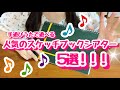 【スケッチブックシアター】手遊び歌で楽しめるスケッチブックシアター５選！！