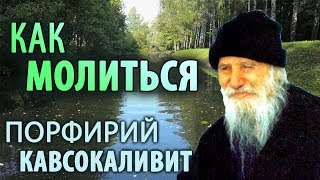 Противостояние помыслам. Молитва. Порфирий Кавсокаливит