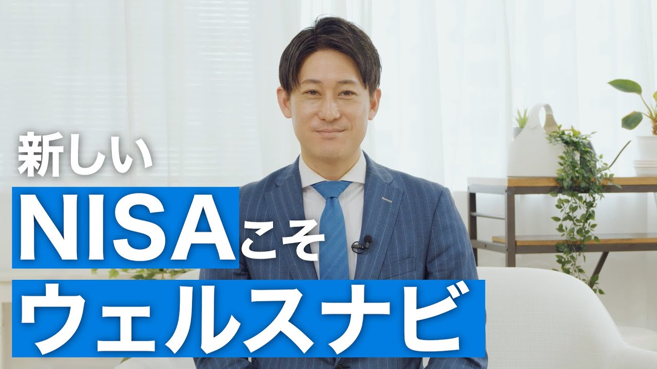 新しいNISAこそ、ウェルスナビがおすすめ