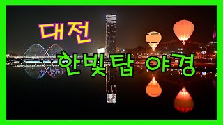 대전한빛탑야경