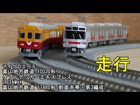 鉄道模型Nゲージ 富山地方鉄道 10030形「ダブルデッカーエキスプレス