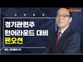 [생쇼] 경기관련주 턴어라운드 대비 팬오션 / 생쇼 김동호 / 매일경제TV