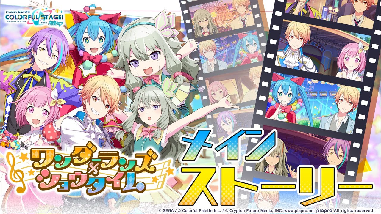 メインストーリー（ワンダーランズ×ショウタイム編）【プロセカ公式 