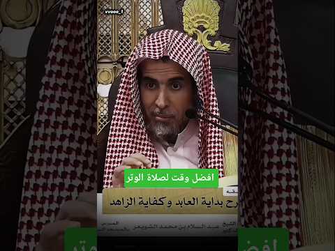 افضل وقت لصلاة الوتر الشيخ عبدالسلام الشويعر كبار العلماء