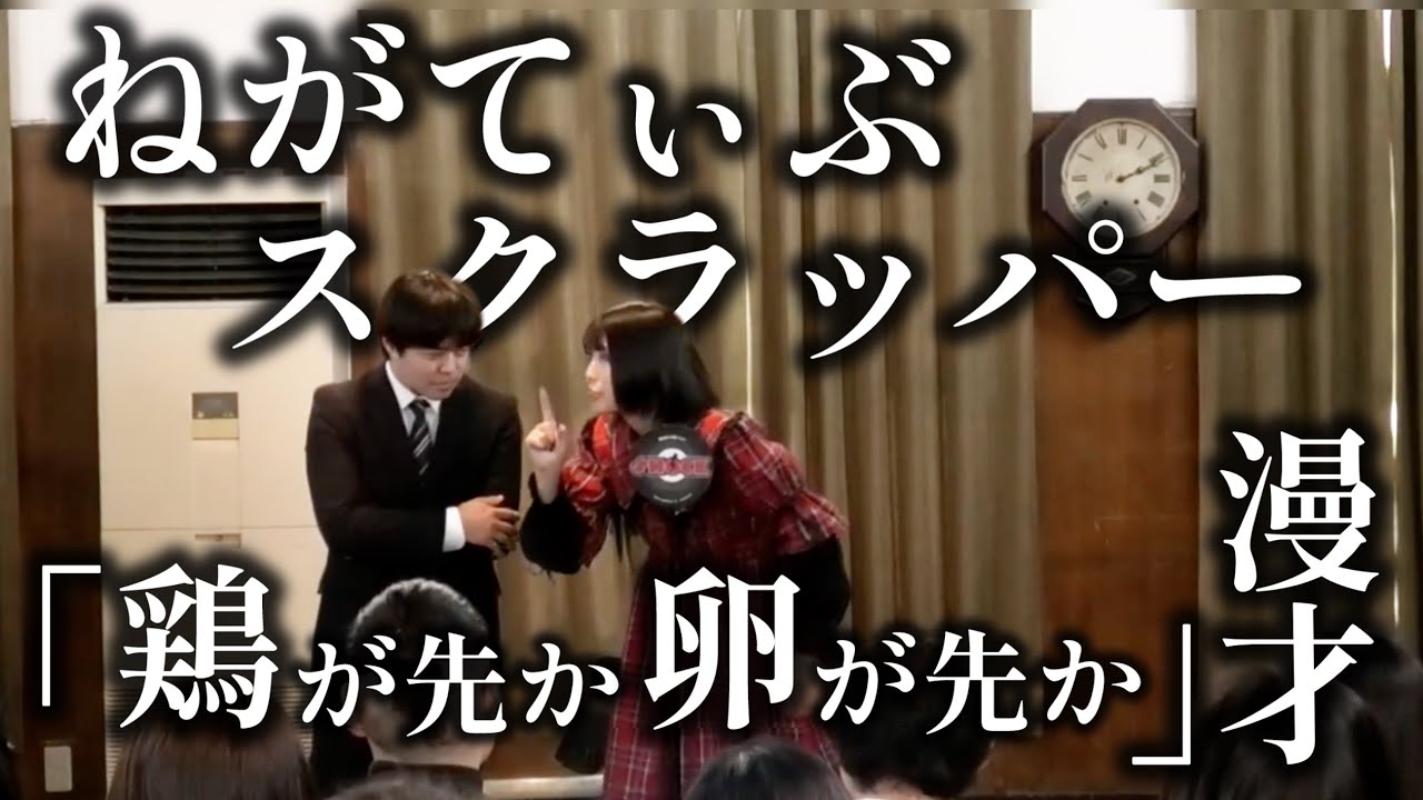 【漫才】ねがてぃぶスクラッパー「鶏が先か卵が先か」