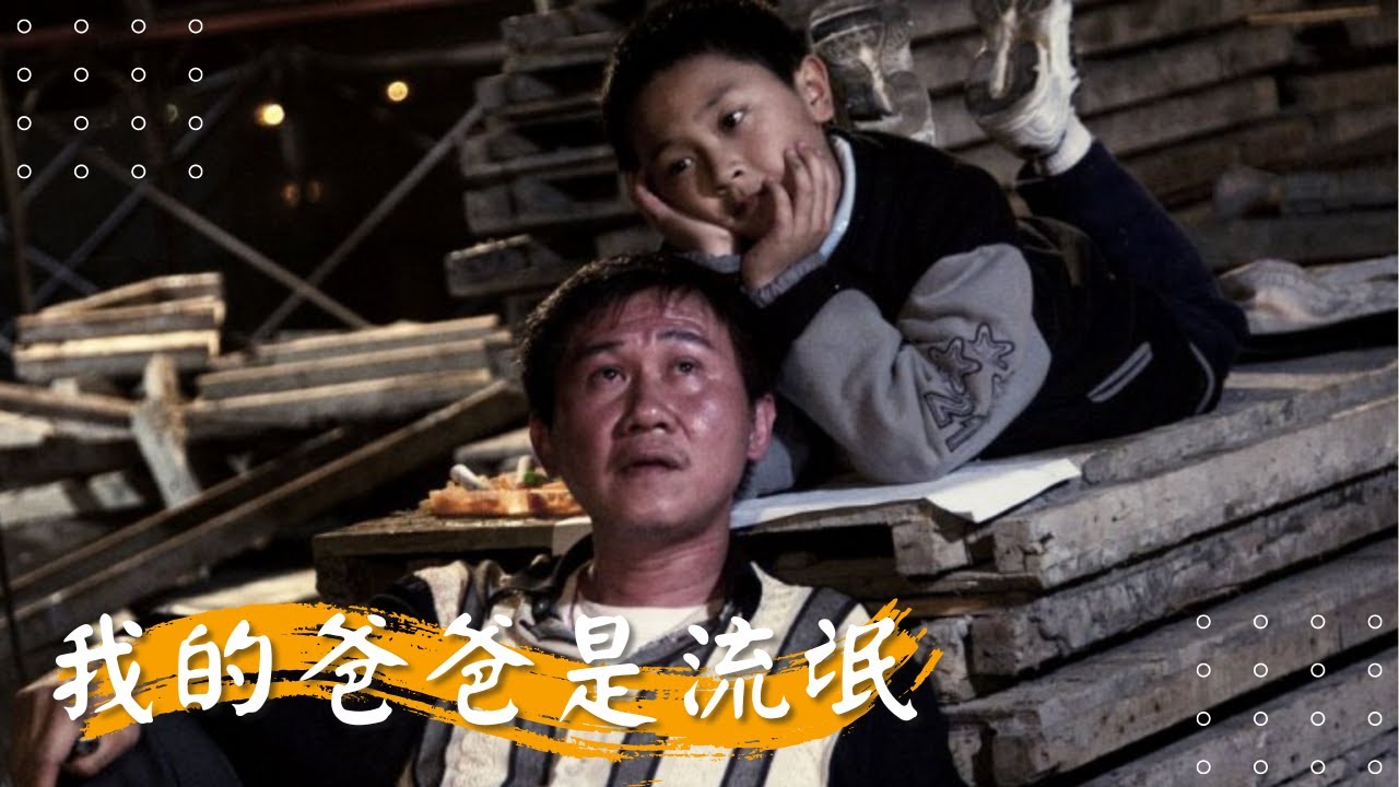 【我的爸爸是流氓】陳文彬 劉曉憶 汪政緯  | 2010年 | 公視人生劇展