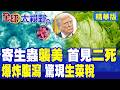 美國寄生蟲"爆發"!45州近2萬人"爆炸腹瀉"首釀2死!感染源指向墨西哥生菜 川普怒喊"生菜稅"!|【全球大視野】精華版 ‪‪@全球大視野Global_Vision