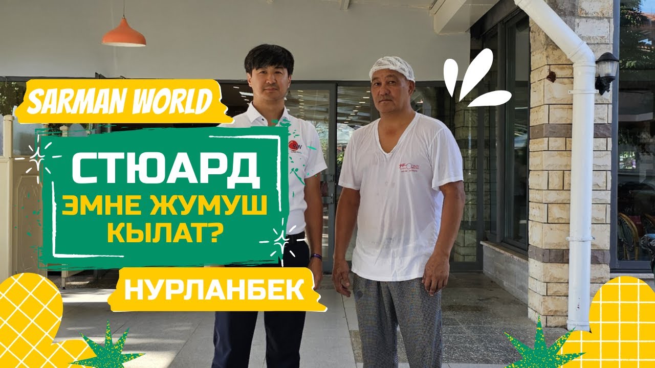 Стивард кандай жумуш кылат? + Жатакана менен ашкананын видеосу | Работа в Турции | Туркияда жумуш