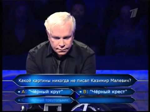 Видео: Кто хочет стать миллионером 27.06.2009