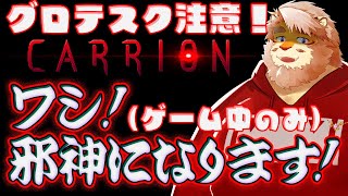 【CARRION】ワシ！邪神になります！【VTuber｜花鎧照虎】