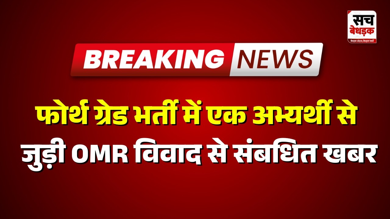Jaipur : फोर्थ ग्रेड भर्ती में एक अभ्यर्थी से जुड़ी OMR विवाद से संबधित खबर | Rajasthan news Latest