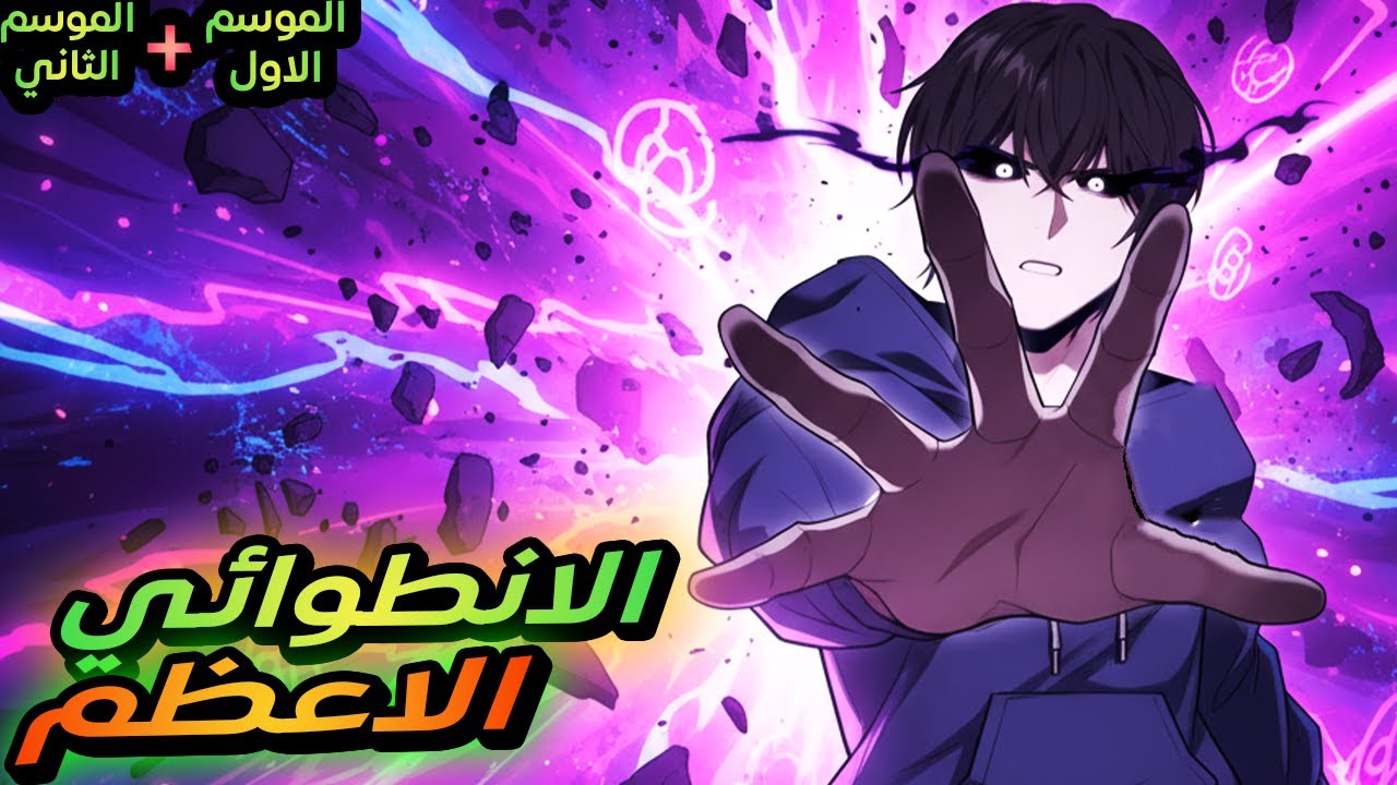 بيحصل علي نظام اسطوري في نهاية العالم بيخليه يعيش زي الملك والكل خدم عنده | حكاية جيون موسم 1️⃣+2️⃣