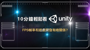 10分鐘輕鬆看  Unity之FPS幀率和遊戲開發有啥關係