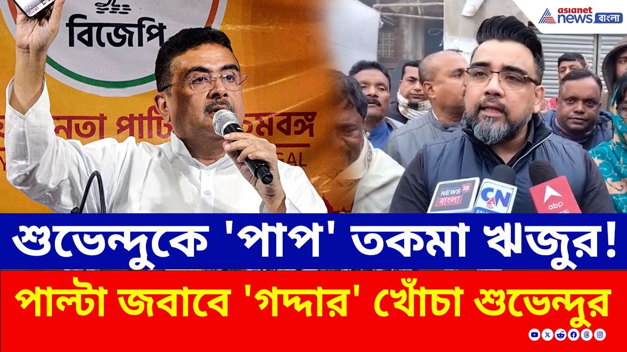 নন্দীগ্রামে ঋজু দত্তের 'পাপ' মন্তব্যের পালটা জবাবে মমতাকে 'গদ্দার' তকমা শুভেন্দুর | Suvendu Adhikari