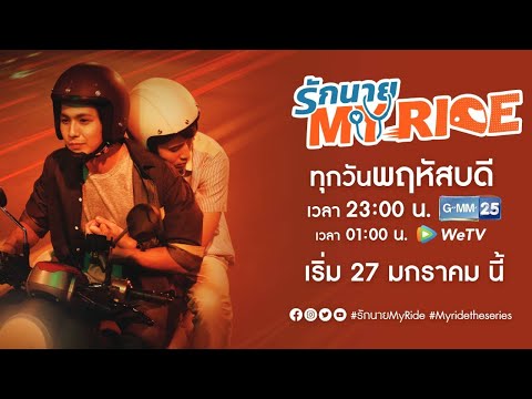 Download [Official Trailer] รักนาย My Ride | My Ride The Series (ENG SUB)