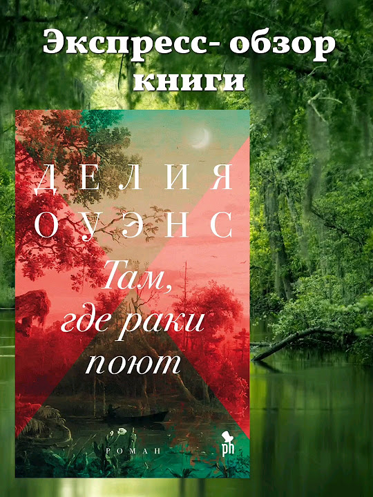 Обзор книги от Pingulica: Делия Оуэнс "Там, где раки зимуют" 🩵 #книги # ...