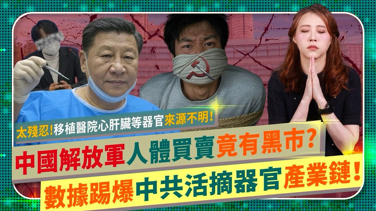 恐怖慎入！Tank的心肝腎臟可能從哪來？【踢爆中共活摘器官真相！】聯合國認證共產黨活人摘取法輪功！解放軍研發腦死撞擊機，黑心代孕連嬰兒都不放過！數據戳破呂建忠重生背後血腥人體買賣產業鏈！中國仆街135