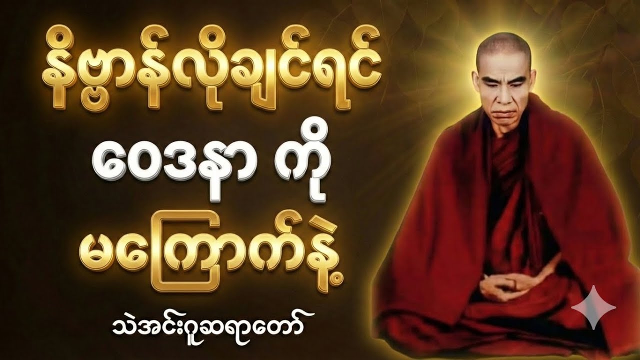 “နိဗ္ဗာန်ကိုစျေးမဆစ်ကြပါနဲ့” #သဲအင်းဂူဆရာတော်#Dhamma#Vipassana#Meditation#Buddhism #Nibbana#တရားတော်