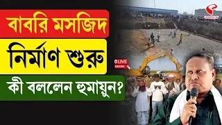 Humayun Kabir | বাবরি মসজিদ নির্মাণ শুরু, কী বললেন হুমায়ুন?
