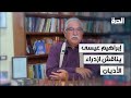 ازدراء الأديان سلاح ضد حرية الفكر إبراهيم عيسى يفتح النقاش