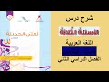 شرح درس الأسئلة الثلاثة الصف الخامس الفصل الثاني
