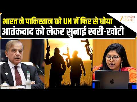 India ने UN में Pakistan को फिर जमकर धो डाला, आतंकवाद को लेकर सुनाई खूब खरी-खोटी। Zee UPUK Originals