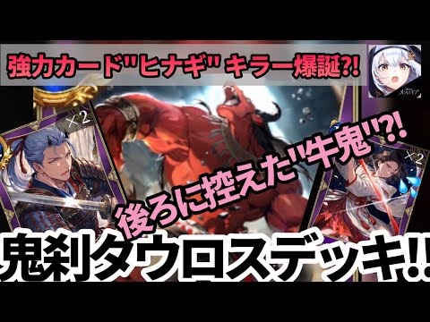 【神託のメソロギア カードゲーム】神託のメソロギア鬼刹タウロスデッキで環境の覇者ヒナギを攻略する戦術ガイド