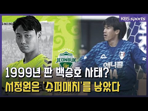 &amp;#39;백승호 더비&amp;#39;에 앞서 보는 &amp;#39;<strong>서정원</strong> 더비&amp;#39;