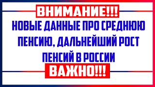 Средняя пенсия для неработающих по заявлению ПФР / дальнейший рост пенсий для граждан РФ