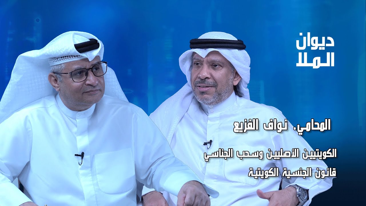 الكويتيين الاصليين وسحب الجناسي، الجنسية وأعمال السيادة | المحامي نواف الفزيع