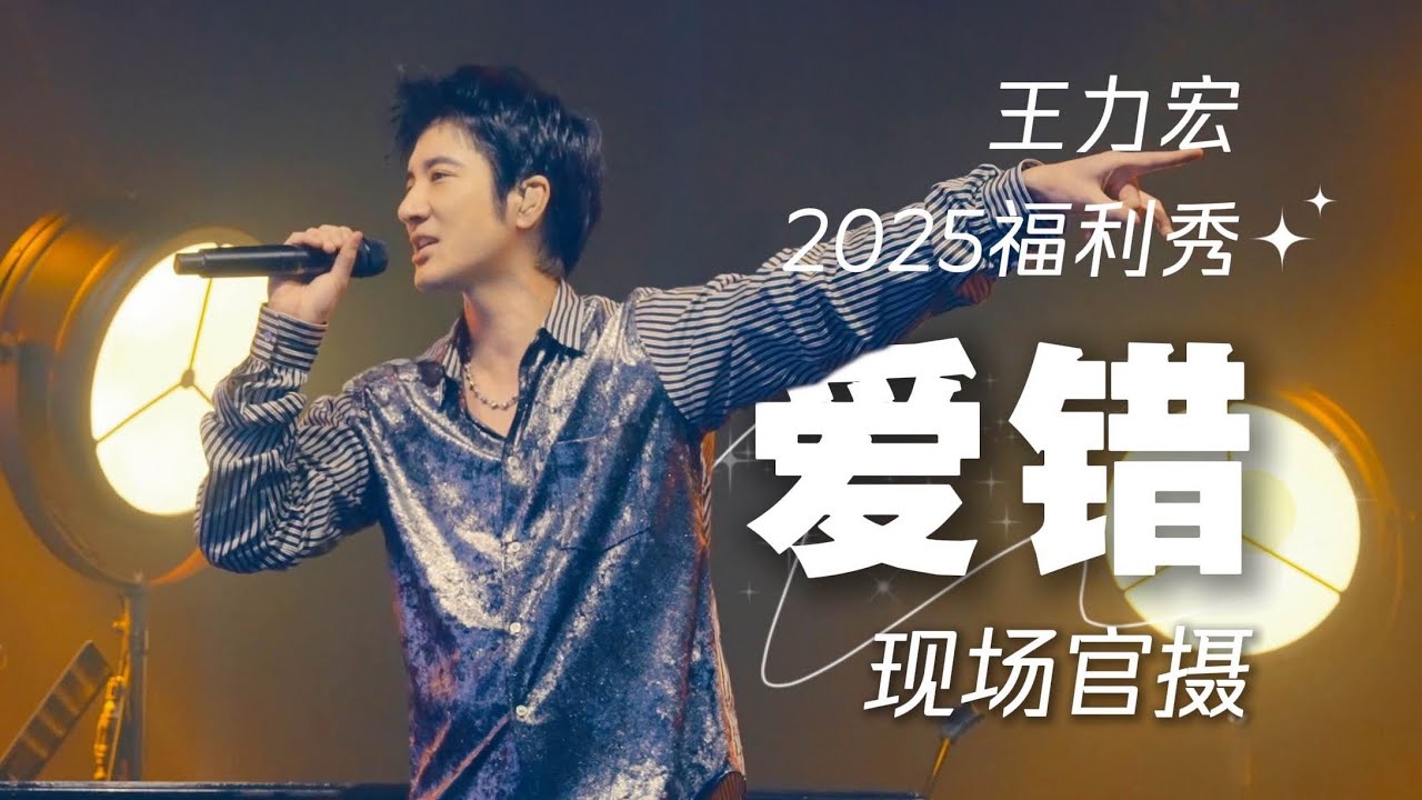 Wrong Love 《爱错 Ai cuo》 @ 王力宏福利秀 WANG LEEHOM FREE SHOW 2025 [Malaysia, 08.01.2025[