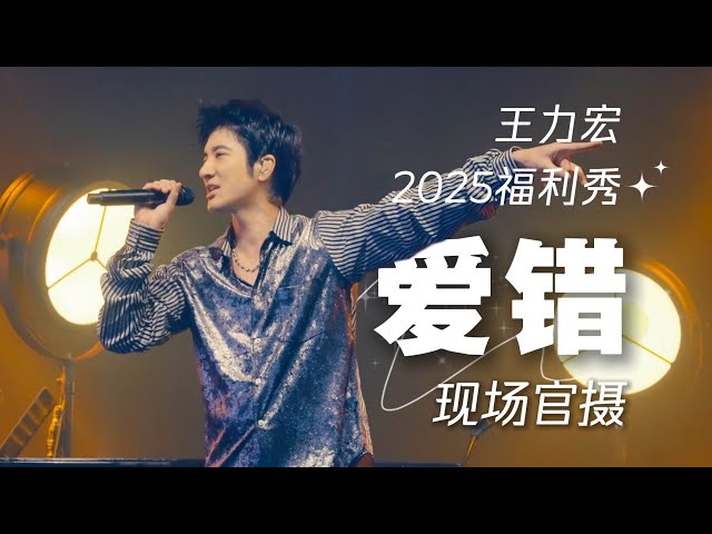 Wrong Love 《爱错Ai cuo》 @ 王力宏福利秀WANG LEEHOM FREE SHOW 2025