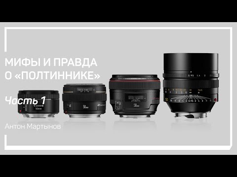 Мифы о полтиннике. Мифы и правда о «полтиннике». Антон Мартынов