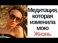 20 минут, которые изменят вашу жизнь! (Медитация любви)