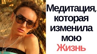 20 минут, которые изменят вашу жизнь! (Медитация любви)