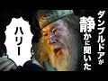 ダンブルドアが静かに聞いた。 #Shorts