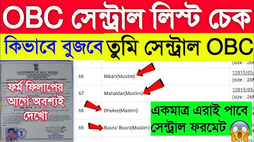 How To Check OBC Central List 2024 | How To Check West Bengal OBC  Cast Certificate Central List ✔️