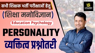 REET  |  Education Psychology | शिक्षा मनोविज्ञान | Personality | व्यक्तित्व प्रश्नोतरी